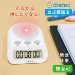 学習タイマー ドリテック 公式 T-584 光 LED アラーム 選べる タイムラプス勉強 タイマー 勉強 音 なし ストップウォッチ デイカウント 小型 ゆうパケット
