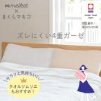 melket まくらマキコ 枕カバー 今治 タオル地 ガーゼ 日本製 速乾 吸水 まくらカバー ピローケース 綿100% コットン やわらかい 肌ケア 無添加 60×83 セット