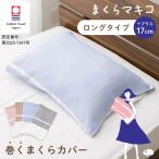 まくらマキコ ロングタイプ 枕カバー 今治 巻くだけ 抱き枕 大型枕 コットン100% 薄手 ガーゼ 日本製 速乾 吸収 ベージュ ブラウン グレー ギフト プレゼント