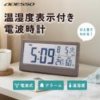 アデッソ 温湿度表示付き電波時計 デジタル YH-59 見やすい大画面  電波時計 温度・湿度表示 置き掛け兼用 アラーム スヌーズ 茶 木目 インテリア 目覚まし時計