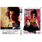 [DVD洋]モナリザ ボブ・ホスキンス 洋画 中古DVD レンタル落ち