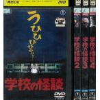学校の怪談 1〜4 (全4枚)(全巻セットDVD) 中古DVD レンタル落ち 