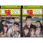 美味しんぼ 特別版 全2巻セット アニメ 中古DVD レンタル落ち