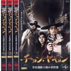 チョン・ヤギョン 李氏朝鮮王朝の事件簿 1〜4 (全4枚)(全巻セットDVD) [字幕]｜中古DVD