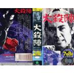 【VHSです】大殺陣 [里見浩太郎]｜中古ビデオ