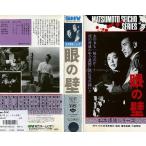 【VHSです】松本清張シリーズ 眼の壁 [佐田啓二／鳳八千代] [中古ビデオレンタル落]