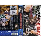 VHSです 戦後猟奇犯罪史 泉ピン子 川谷拓三 牧口雄二監督 1996年 東映 邦画 カラー 中古ビデオ 中古 レンタル落ち