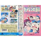 Vhsです キテレツ大百科 新一年生必見 赤いランドセルの女の子 の