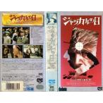 【VHSです】ジャッカルの日 [字幕][監督：フレッド・ジンネマン][原作：フレデリック・フォーサイス]｜中古ビデオ