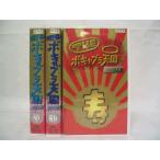 【VHS】THE ボキャブラ天国 雅・誉・寿 (全3巻)(全巻セットビデオ)|中古ビデオ