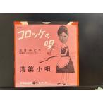 五月みどり / コロッケの唄 / 落第小