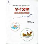 タイ文字読み書きの基礎 / ウィライ・トーモラクン(新品)タイ語