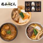 群馬 花山うどん 老舗 本店の味 二段凍結 冷凍うどん 鬼ひも川 上州麦豚 南極カリー 6食 味くらべ ギフト