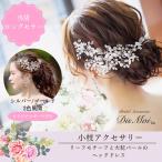 人気 ブライダル アクセサリー ヘッドドレス ヘアアクセサリ ー ヘッドアクセサリー 結婚式 ウェディング