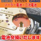 腕時計修理 電池交換 腕時計 ソーラー 2次電池 二次電池 セイコー シチズン カシオ 国産時計 ブランド ウォッチ 発電 クォーツ 時計電池交換