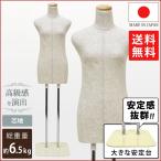 着付け練習用ボディ 腕なし 芯地張り 安定台 和装ボディ 着付けトルソー 国産 日本産 K6-SH-29B