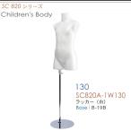  Kids торс детский манекен рука нет 130cm steel основа SC820A-1W130
