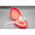 蘇生ポケットマスク (1入) [医療用] CPR 人工呼吸 心肺蘇生 救命処置 感染対策 フィルタ付一方向弁 学校 保育園 施設