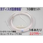 [ столица ti spo медицинская помощь оборудование ][ молоко нос .ka новый la* камера 150cm](10 шт /1 комплект )<2 размер развитие > кислород снабжение кислород . входить оставаясь дома уход оставаясь дома медицинская помощь нос на .....