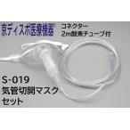 [ столица ti spo медицинская помощь оборудование ][ воздушная трубка разрез маска комплект ( тигр ki маска ) коннектор *2m кислород камера имеется ](1 шт /1 комплект ) установка и снятие легко кнопка-застежка человеческий труд .. кислород снабжение 