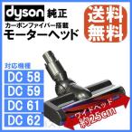 Dyson ダイソン 純正 カーボンファイバー搭載モーターヘッド ワイドヘッド Carbon fibre motorised floor tool