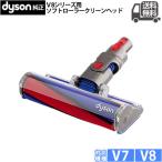 Dyson ダイソン 純正 ソフトローラークリーンヘッド V8シリーズ専用