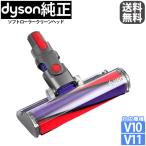 Dyson ダイソン 純正 ソフトローラークリーンヘッド V10 V11シリーズ用【輸入品】