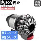 Dyson ダイソン Cyclone サイクロン V7 V8シリーズ専用 Part number 967698-17 ※訳アリ (箱に、シミ・汚れ等が有る為、箱なし)商品に問題は無く、新品です。