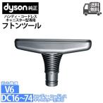 Dyson ダイソン 純正 フトンツール Mattress tool  布団ツール 908887-02