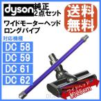 Dyson ダイソン 純正 ロングパイプ (選べるカラー） モーターヘッド セット DC58 DC59 DC61 DC62 用