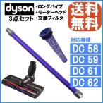 Dyson ダイソン 3点セット 純正  ロングパイプ パープル ワイド モ ーターヘッド フィルター セット DC58 DC59 DC61 DC62