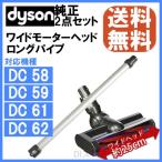 Dyson ダイソン 純正 2点セット ロングパイプ シルバー ワイドモーターヘッド セット DC58 DC59 DC61 DC62