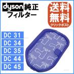 Dyson ダイソン 純正 プレモーターフィルター DC31 DC34 DC35 DC44 DC45 【並行輸入品】 917066-02