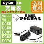 Dyson ダイソン 用 ACアダプター 充電器 互換品 PSE ※適合機種: DC58 DC59 DC61 DC62 DC74 V6 V8 シリーズ