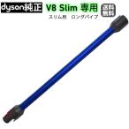 Dyson ダイソン 純正  V8　slim fluffy 専用　ロングパイプ ブルー　　・V8 スリムフラフィ専用 （ SV10K専用 )