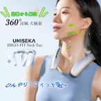【クーポン利用で7488円】UNISEKA 首掛け扇風機 ネッククーラー 扇風機 100段階 風量調整 軽量 静音 携帯扇風機 ハン ディファン 首かけ ネックファン USB充電