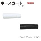 【メール便対応】[Bism] ビーイズム ゲージ用ホースガード73K1415