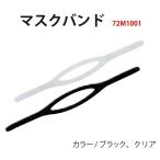 【メール便対応】[Bism] ビーイズム マスクバンド 72M1001
