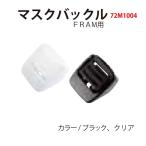 【メール便対応】[Bism] ビーイズム マスクバックル 72M1004