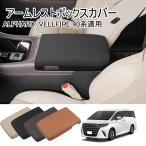 ショッピングアルファード 送料無料 アルファード40系 ヴェルファイア アームレストカバー センターコンソール カバー 専用 カスタム 保護 防水 防汚 汚れ 防止 レザー PU