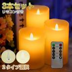 LED キャンドルライト 3本+リモコン セット おしゃれ led 本物の炎のような タイマー 点灯モード切替 明るさ切替 蝋燭 ろうそく 電池式 間接照明