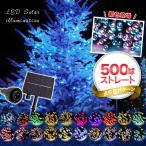 イルミネーションライト 500球 ソーラーイルミネーション LEDライト ソーラー 屋外 クリスマスイルミネーション イルミネーション　