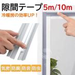 送料無料 隙間テープ 10ｍ 防音 隙間風 すきま風 すきま風防止 防風 引き戸 虫対策 扉 玄関 玄関用 玄関用すきま 冷暖房 効果 対策 侵入防止 テープ