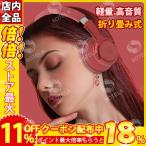 ブルートゥースヘッドセット 軽量 高音質 折り畳み式 ハンズフリー通話 快適な着用感 ワイヤレス ヘッドフォン Bluetooth5.0 ヘッドホン