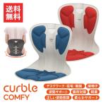 2個セット カーブルチェア コンフィ 姿勢 サポートチェア リモートワーク 猫背 改善 腰痛 肩こり 軽減 座椅子 送料無料
