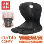 カーブルチェア コンフィ ブラック 姿勢 サポートチェア リモートワーク 在宅 猫背 改善 腰痛 肩こり 軽減  座椅子 送料無料