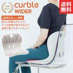 カーブルチェア ワイド グレー 骨盤 サポートチェア 姿勢 猫背 腰痛 肩こり 改善 軽減 座椅子 送料無料