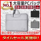 PCバッグ PCケース 13.3インチ シングルポケット版 パソコンケース ハンドバッグタイプ ノートパソコン ケース 男女兼用 おしゃれ パソコンバッグ 防水 防傷