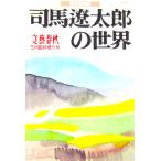 ( журнал ) совершенно сохранение версия Shiba Ryotaro. мир Bungeishunju 5 месяц экстренный больше . номер Bungeishunju сборник ( Bungeishunju )