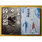  песок. контейнер верх и низ шт 2 шт. комплект Matsumoto Seicho работа ( Shincho Bunko )